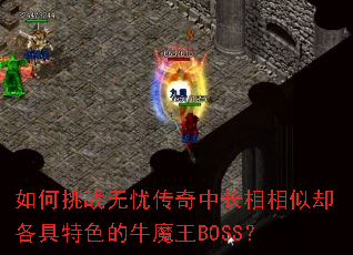 如何挑战无忧传奇中长相相似却各具特色的牛魔王BOSS? 如何挑战无忧传奇中长相相似却各具特色的牛魔王BOSS?