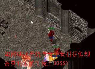 如何挑战无忧传奇中长相相似却各具特色的牛魔王BOSS? 如何挑战无忧传奇中长相相似却各具特色的牛魔王BOSS?