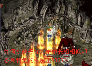 如何挑战无忧传奇中长相相似却各具特色的牛魔王BOSS? 如何挑战无忧传奇中长相相似却各具特色的牛魔王BOSS?