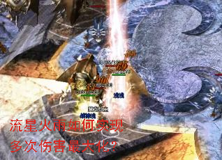 流星火雨如何实现多次伤害最大化? 流星火雨如何实现多次伤害最大化?
