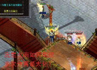 流星火雨如何实现多次伤害最大化? 流星火雨如何实现多次伤害最大化?