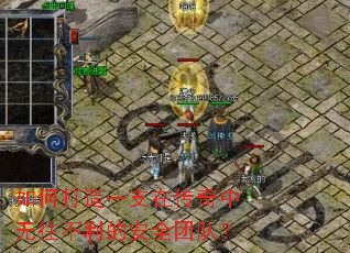 ��δ���һ֧�ڴ��������������İ�ȫ�Ŷӣ�