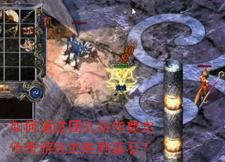 ���ͨ���Ŷ�Э���춨������Ϸ��ʤ����ʯ��