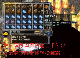 散人玩家如何快速上手传奇?必看攻略带你轻松称霸 散人玩家如何快速上手传奇?必看攻略带你轻松称霸