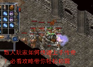 散人玩家如何快速上手传奇?必看攻略带你轻松称霸 散人玩家如何快速上手传奇?必看攻略带你轻松称霸