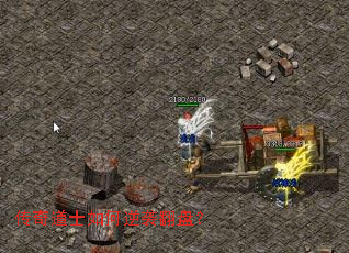 传奇道士如何逆袭翻盘? 传奇道士如何逆袭翻盘?