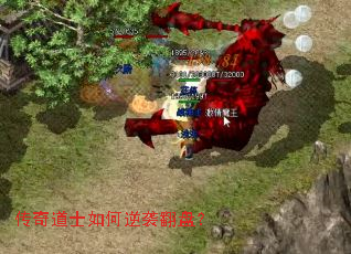 传奇道士如何逆袭翻盘? 传奇道士如何逆袭翻盘?