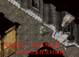 处处提防,为何反而更累?——传奇游戏生存法则揭秘 处处提防,为何反而更累?——传奇游戏生存法则揭秘