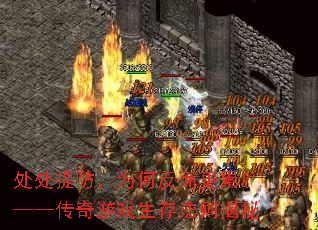 处处提防,为何反而更累?——传奇游戏生存法则揭秘 处处提防,为何反而更累?——传奇游戏生存法则揭秘