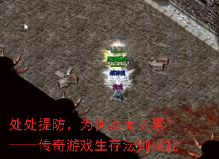 处处提防,为何反而更累?——传奇游戏生存法则揭秘 处处提防,为何反而更累?——传奇游戏生存法则揭秘