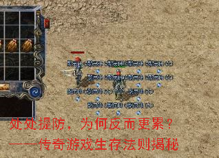 处处提防,为何反而更累?——传奇游戏生存法则揭秘 处处提防,为何反而更累?——传奇游戏生存法则揭秘