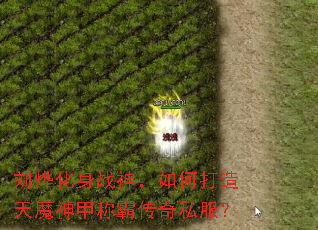 刘烨化身战神,如何打造天魔神甲称霸传奇私服? 刘烨化身战神,如何打造天魔神甲称霸传奇私服?