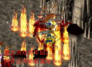 盛大游戏猴年回归,如何开启传奇新篇章? 盛大游戏猴年回归,如何开启传奇新篇章?