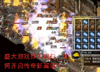 盛大游戏猴年回归,如何开启传奇新篇章? 盛大游戏猴年回归,如何开启传奇新篇章?