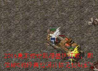 2016��ĩ����˽��ʢ���񻶣���λNPC�ľ���̨������������£�