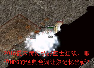 2016��ĩ����˽��ʢ���񻶣���λNPC�ľ���̨������������£�