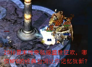 2016��ĩ����˽��ʢ���񻶣���λNPC�ľ���̨������������£�