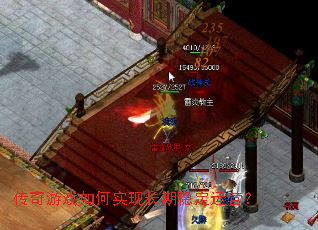 传奇游戏如何实现长期稳定运营? 传奇游戏如何实现长期稳定运营?