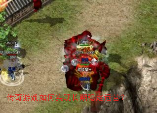 传奇游戏如何实现长期稳定运营? 传奇游戏如何实现长期稳定运营?