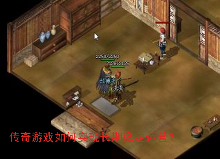 传奇游戏如何实现长期稳定运营? 传奇游戏如何实现长期稳定运营?