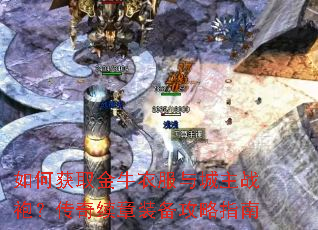 如何获取金牛衣服与城主战袍?传奇续章装备攻略指南 如何获取金牛衣服与城主战袍?传奇续章装备攻略指南
