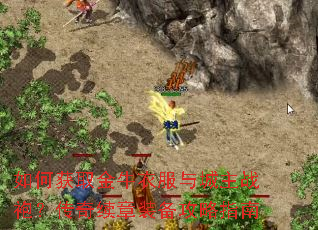 如何获取金牛衣服与城主战袍?传奇续章装备攻略指南 如何获取金牛衣服与城主战袍?传奇续章装备攻略指南