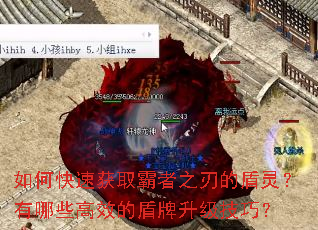 如何快速获取霸者之刃的盾灵?有哪些高效的盾牌升级技巧? 如何快速获取霸者之刃的盾灵?有哪些高效的盾牌升级技巧?