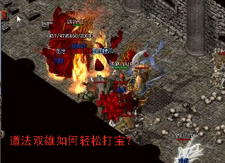 道法双雄如何轻松打宝? 道法双雄如何轻松打宝?