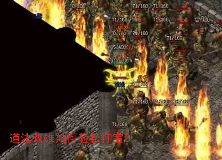 道法双雄如何轻松打宝? 道法双雄如何轻松打宝?