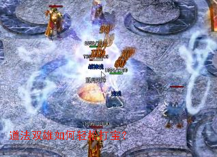 道法双雄如何轻松打宝? 道法双雄如何轻松打宝?