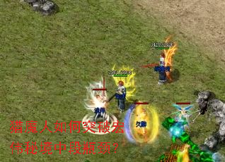 猎魔人如何突破宏伟秘境中段瓶颈? 猎魔人如何突破宏伟秘境中段瓶颈?