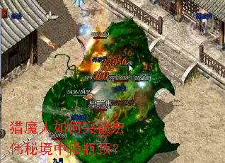 猎魔人如何突破宏伟秘境中段瓶颈? 猎魔人如何突破宏伟秘境中段瓶颈?