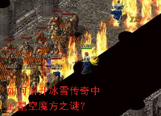 ��ν⿪��ѩ�����е��ǿ�ħ��֮�գ�