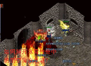 ��ν⿪��ѩ�����е��ǿ�ħ��֮�գ�