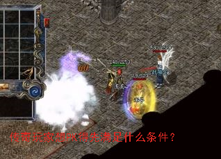 传奇玩家想PK得先满足什么条件? 传奇玩家想PK得先满足什么条件?