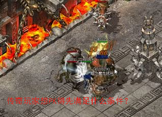 传奇玩家想PK得先满足什么条件? 传奇玩家想PK得先满足什么条件?