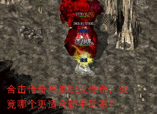 合击传奇与单职业传奇,究竟哪个更适合新手玩家? 合击传奇与单职业传奇,究竟哪个更适合新手玩家?