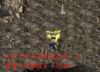 合击传奇与单职业传奇,究竟哪个更适合新手玩家? 合击传奇与单职业传奇,究竟哪个更适合新手玩家?