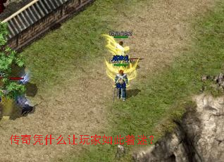 传奇凭什么让玩家如此着迷? 传奇凭什么让玩家如此着迷?