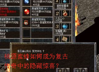 桃源蜜蜂如何成为复古传奇中的隐藏惊喜? 桃源蜜蜂如何成为复古传奇中的隐藏惊喜?