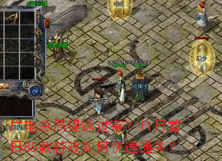 ����ܾ����ٹ���11������85����Ϸ��ο���ͨ�أ�