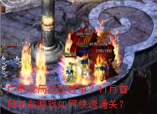 ����ܾ����ٹ���11������85����Ϸ��ο���ͨ�أ�