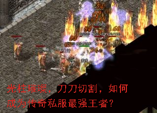 光柱璀璨,刀刀切割,如何成为传奇私服最强王者? 光柱璀璨,刀刀切割,如何成为传奇私服最强王者?