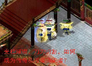 光柱璀璨,刀刀切割,如何成为传奇私服最强王者? 光柱璀璨,刀刀切割,如何成为传奇私服最强王者?
