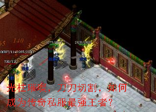 光柱璀璨,刀刀切割,如何成为传奇私服最强王者? 光柱璀璨,刀刀切割,如何成为传奇私服最强王者?