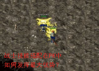 战士技能搭配在PK中如何发挥最大优势? 战士技能搭配在PK中如何发挥最大优势?
