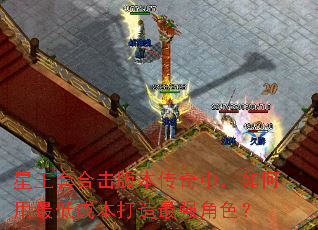 星王套合击版本传奇中,如何用最低成本打造最强角色? 星王套合击版本传奇中,如何用最低成本打造最强角色?