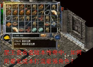 星王套合击版本传奇中,如何用最低成本打造最强角色? 星王套合击版本传奇中,如何用最低成本打造最强角色?