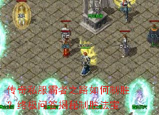 传奇私服霸者之路如何制胜?终极问答揭秘制胜法宝 传奇私服霸者之路如何制胜?终极问答揭秘制胜法宝