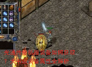 光通传奇私服装备如何获取?天书级装备属性全解析 光通传奇私服装备如何获取?天书级装备属性全解析